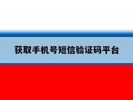 获取手机号短信验证码平台