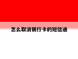 怎么取消银行卡的短信通