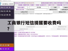 工商银行短信提醒要收费吗?