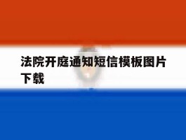 法院开庭通知短信模板图片下载