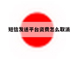 短信发送平台资费怎么取消