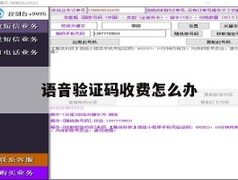 语音验证码收费怎么办