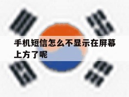 手机短信怎么不显示在屏幕上方了呢