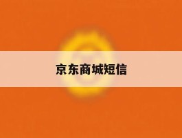 京东商城短信