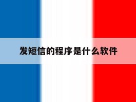发短信的程序是什么软件