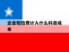 企业短信费计入什么科目成本