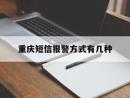 重庆短信报警方式有几种
