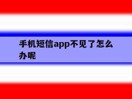 手机短信app不见了怎么办呢