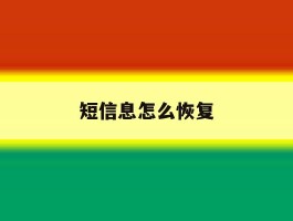 短信息怎么恢复