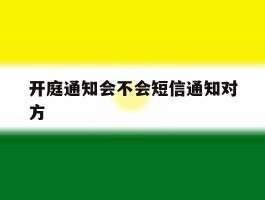 开庭通知会不会短信通知对方