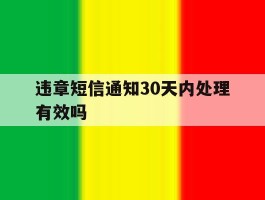 违章短信通知30天内处理有效吗