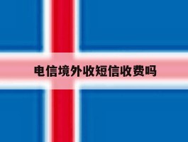电信境外收短信收费吗