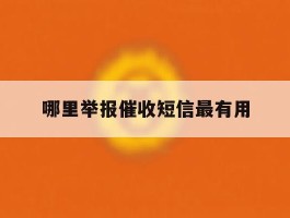 哪里举报催收短信最有用