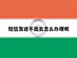 短信发送不出去怎么办理呢