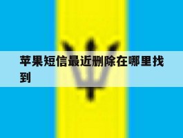 苹果短信最近删除在哪里找到