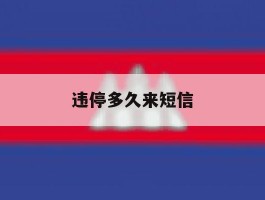 违停多久来短信