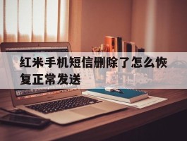 红米手机短信删除了怎么恢复正常发送