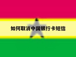 如何取消中国银行卡短信