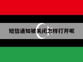 短信通知被关闭怎样打开呢