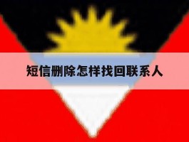 短信删除怎样找回联系人