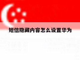 短信隐藏内容怎么设置华为
