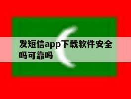 发短信app下载软件安全吗可靠吗