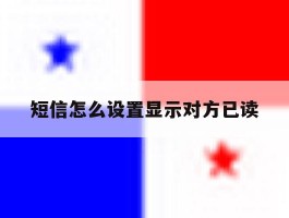 短信怎么设置显示对方已读