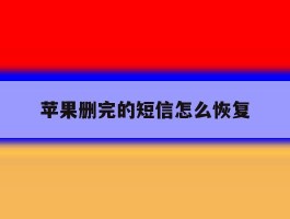苹果删完的短信怎么恢复