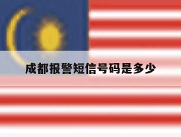成都报警短信号码是多少