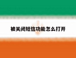 被关闭短信功能怎么打开