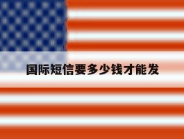 国际短信要多少钱才能发