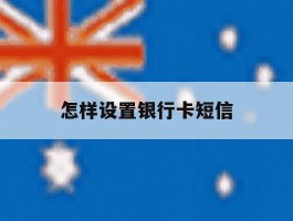 怎样设置银行卡短信