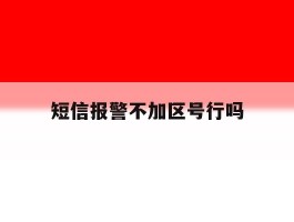 短信报警不加区号行吗