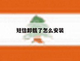 短信卸载了怎么安装