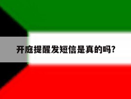 关于开庭提醒发短信是真的吗?的信息