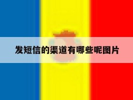 发短信的渠道有哪些呢图片