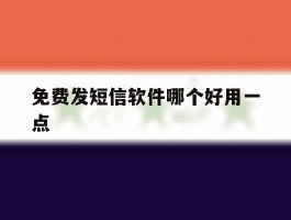 免费发短信软件哪个好用一点