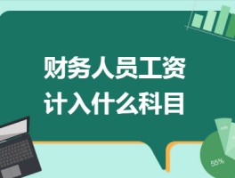 公司短信服务费计入什么科目成本类