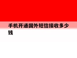 手机开通国外短信接收多少钱