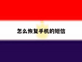 怎么恢复手机的短信