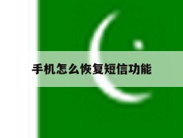 手机怎么恢复短信功能