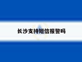 长沙支持短信报警吗