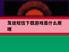 发送短信下载游戏是什么原理