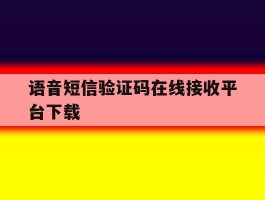语音短信验证码在线接收平台下载