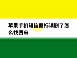 苹果手机短信图标误删了怎么找回来