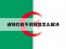 通知栏收不到短信怎么解决