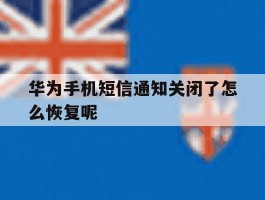 华为手机短信通知关闭了怎么恢复呢