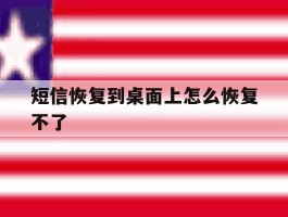 短信恢复到桌面上怎么恢复不了