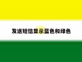 发送短信显示蓝色和绿色