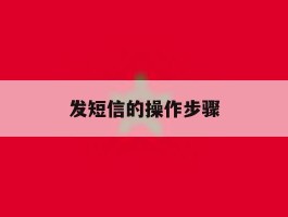 发短信的操作步骤